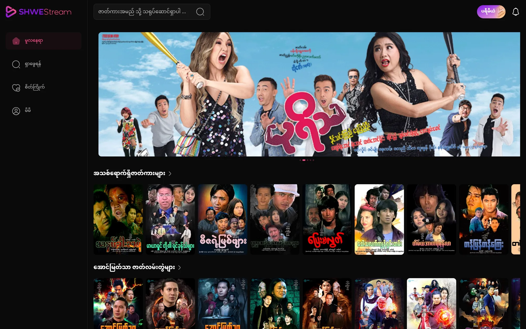ShweStream Web App cover