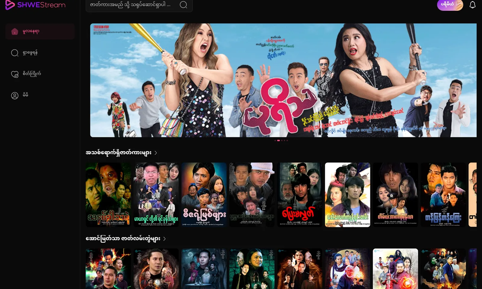 ShweStream Web App